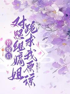 替嫁後,對照組嫡姐跪求我原諒 封面