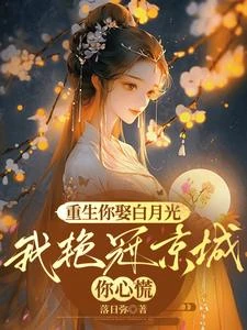 重生你娶白月光,我艷冠京城你心慌 封面