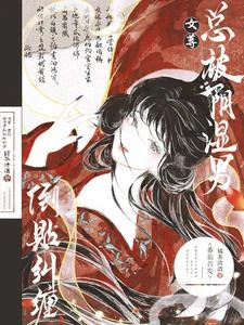 女尊:總被陰濕男郎倒貼糾纏 封面