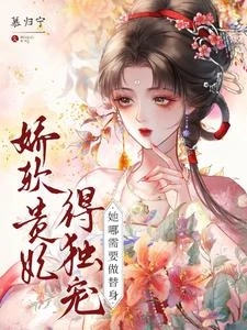 嬌軟貴妃得獨寵,她哪需要做替身 封面