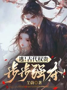 逃!古代權貴步步強奪! 封面