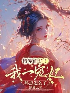 恃寵而驕!我一寵妃,壞點怎麼了 封面