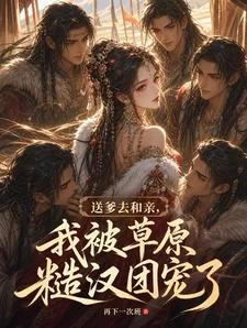送爹去和親,我被草原糙漢團寵了 封面