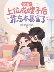 快穿:上位成嫂子後靠忘本暴富了 封面