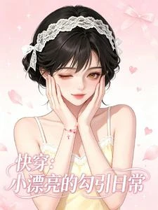 快穿：小漂亮的勾引日常 封面