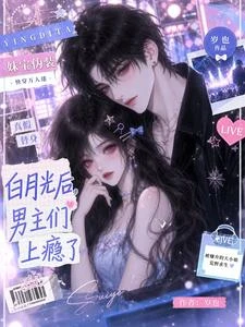 妹寶偽裝白月光後,男主們上癮了 封面