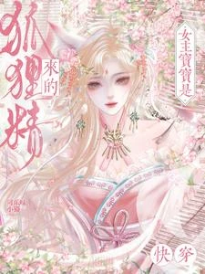 快穿:女主寶寶是狐狸精來的 封面