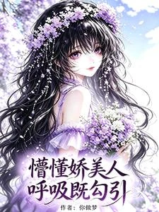 懵懂嬌美人，呼吸既勾引 封面