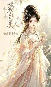 菟絲美人,她專拆宿命cp 封面