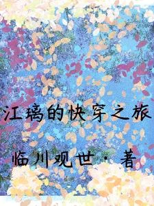 江璃的快穿之旅 封面