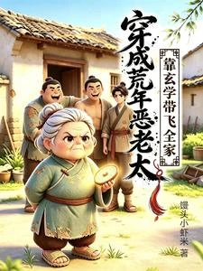 穿成荒年惡老太,靠玄學帶飛全家 封面