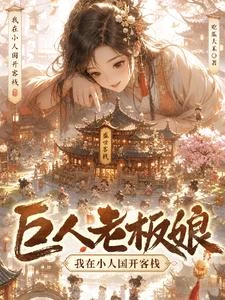 巨人老闆娘：我在小人國開客棧 封面