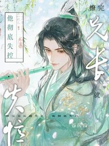 撩完兄長就失憶,他徹底失控 封面