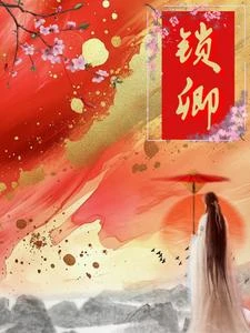 鎖卿 封面