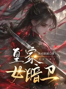 皇家女暗衛 封面