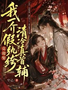 我一介假紈絝,竟迎娶清冷真首輔 封面