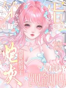 啊？笨蛋炮灰也要被男主覬覦嗎？ 封面