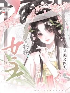 快穿：女主她又美又迷人 封面
