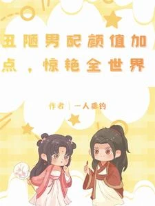 醜陋男配顏值加點,驚艷全世界 封面
