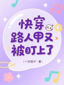 快穿:路人甲又被盯上了 封面