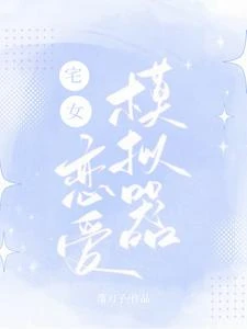 乙代:宅女戀愛模擬器 封面