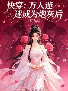 快穿:當萬人迷成為炮灰後 封面