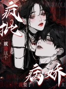 就是這個瘋批病嬌男主,我要了! 封面