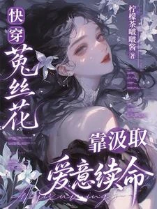 快穿:菟絲花,靠汲取愛意續命 封面