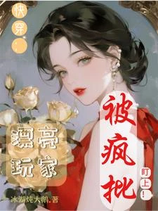 快穿:漂亮玩家被瘋批盯上! 封面