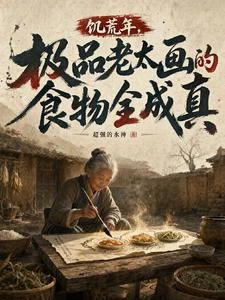 《飢荒年,極品老太畫的食物全成真》封面