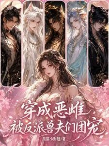 《穿成惡雌,被反派獸夫們團寵》封面