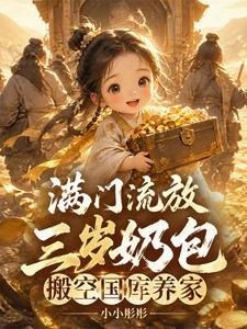 滿門流放,三歲奶包搬空國庫養家 封面