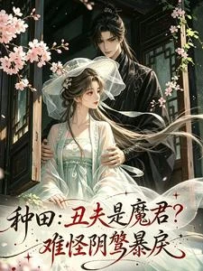 種田:丑夫是魔君?難怪陰鷙暴戾 封面