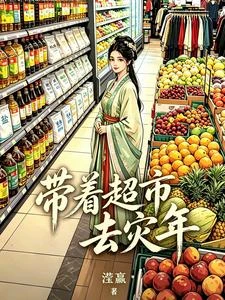 帶着超市去災年 封面