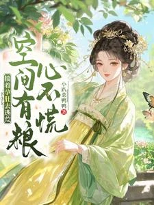 揣着孕肚去逃荒,空間有糧心不慌 封面