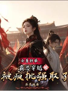 女尊科舉，霸總穿越被瘋批強取了 封面