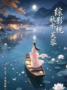 綜影視秋水芙蓉 封面