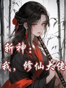 斬神:我,修仙大佬! 封面