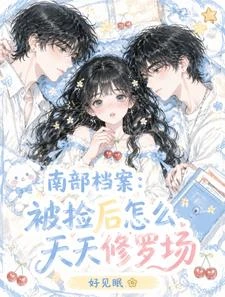 《南部檔案:被撿後怎麼天天修羅場》封面