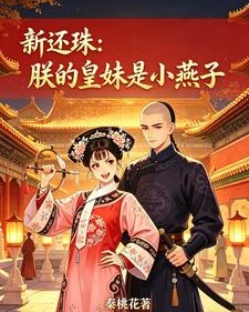 《新還珠:朕的皇妹是小燕子》封面