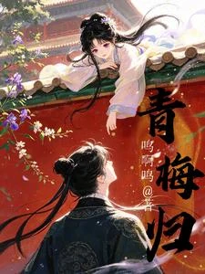 青梅歸 封面