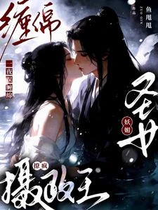 《聖女妖媚,共夢後攝政王一夜成癮》封面