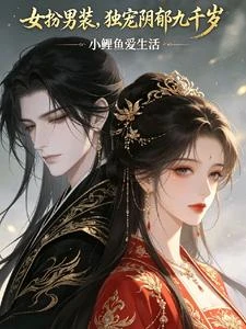 女扮男裝,獨寵陰鬱九千歲 封面