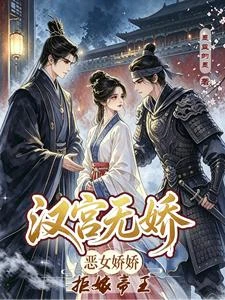 漢宮無嬌,惡女嬌嬌拒嫁帝王 封面