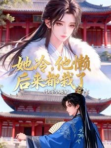 她冷,他懶,後來都栽了 封面