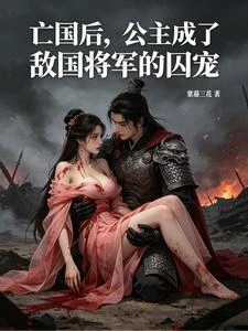 亡國後,公主成了敵國將軍的囚寵 封面