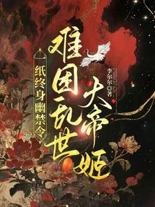 一旨終身幽禁令,難困亂世大帝姬 封面