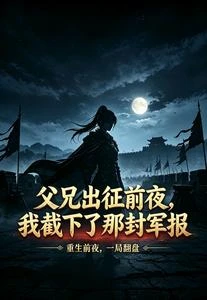 父兄出征前夜,我截下了那封軍報 封面