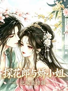 探花郎與嬌小姐 封面