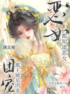《滿京城都知道惡女郡主她是團寵》封面